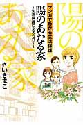 陽のあたる家 / 生活保護に支えられて