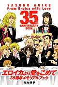 エロイカより愛をこめて35周年メモリアルブック