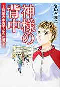 神様の背中 / 貧困の中の子どもたち