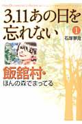 3.11あの日を忘れない 1