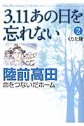 3.11あの日を忘れない 2