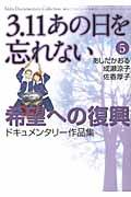 3.11あの日を忘れない 5