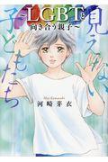 見えない子どもたち / LGBTと向き合う親子