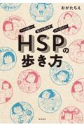 ＨＳＰの歩き方～ハッピー・センシティブ・パーソン！～