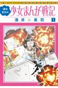 酒井美羽の少女まんが戦記