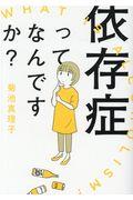 依存症ってなんですか？