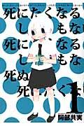 死にたくなるしょうもない日々が死にたくなるくらいしょうもなくて死ぬほど死にたくない日々 1