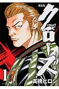 クローズ 1 新装版