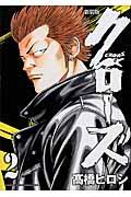 クローズ 2 新装版