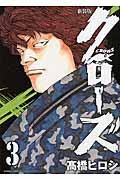 クローズ 3 新装版