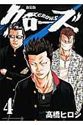クローズ 4 新装版