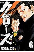 クローズ 6 新装版