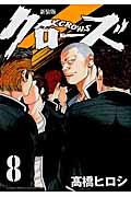 クローズ 8 新装版