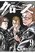 クローズ 9 新装版