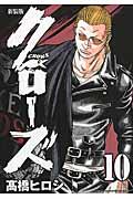 クローズ 10 新装版