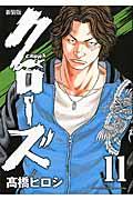 クローズ 11 新装版