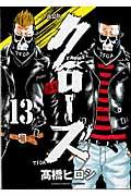 クローズ 13 新装版