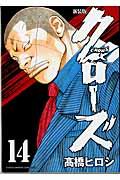 クローズ 14 新装版