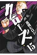 クローズ 15 新装版