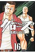 クローズ 16 新装版