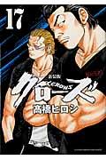 クローズ 17 新装版