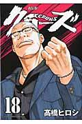 クローズ 18 新装版