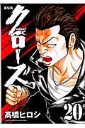 クローズ 20 新装版
