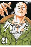 クローズ 21 新装版