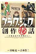 ブラック・ジャック創作(秘)話~手塚治虫の仕事場から~