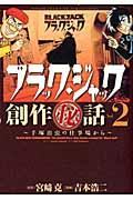 ブラック・ジャック創作(秘)話~手塚治虫の仕事場から~ 2