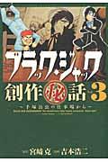 ブラック・ジャック創作(秘)話~手塚治虫の仕事場から~ 3