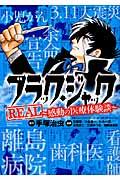 ブラック・ジャックREAL~感動の医療体験談~