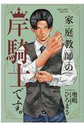 家庭教師の岸騎士です。