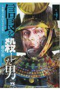 信長を殺した男 第4巻 / 本能寺の変431年目の真実