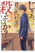 じゃあ、君の代わりに殺そうか？