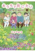 おうちで死にたい~自然で穏やかな最後の日々~ 1