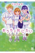 おうちで死にたい～自然で穏やかな最後の日々～