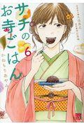 サチのお寺ごはん 6
