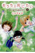 おうちで死にたい~自然で穏やかな最後の日々~ 4