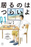 居るのはつらいよ ケアとセラピーについての覚書 1