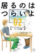 居るのはつらいよ ケアとセラピーについての覚書 02