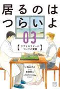 居るのはつらいよ　ケアとセラピーについての覚書