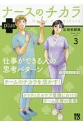 ナースのチカラ plus 3