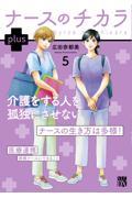 ナースのチカラ plus 5