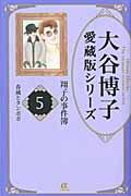 大谷博子愛蔵版シリーズ翔子の事件簿