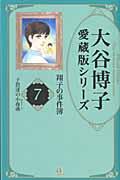 大谷博子愛蔵版シリーズ翔子の事件簿