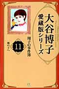 大谷博子愛蔵版シリーズ翔子の事件簿