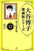 大谷博子愛蔵版シリーズ翔子の事件簿