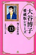 大谷博子愛蔵版シリーズ翔子の事件簿