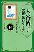 大谷博子愛蔵版シリーズ翔子の事件簿